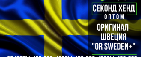 Оригінал секонд хенд контейнерної збірки зі Швеції "OR SWEDEN +"